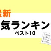 【楽譜】最新・人気ランキングベスト10　※7/12更新！