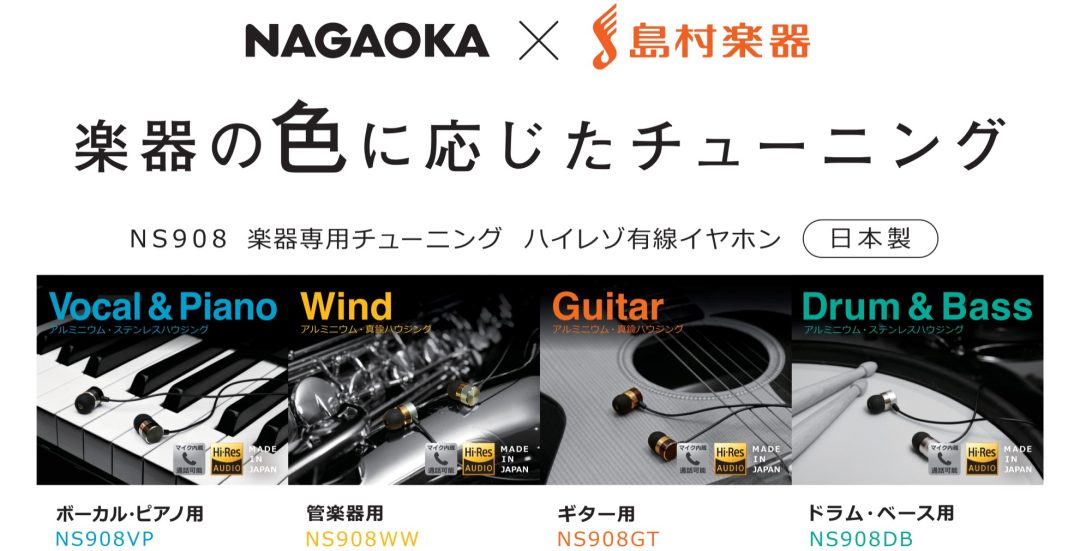 NAGAOKA×島村楽器】楽器専用イヤホン「NS908シリーズ」入荷しました