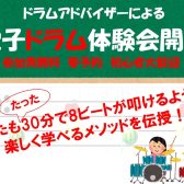 【参加費無料】7/27(土)・7/28(日)電子ドラム体験会を開催します！