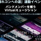 【イベント】終了しました。『バンドメンバーを補う Virtualミュージシャン』9/23開催！