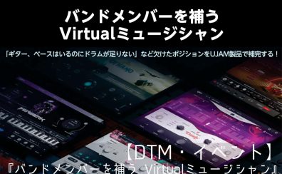 【イベント】終了しました。『バンドメンバーを補う Virtualミュージシャン』9/23開催！