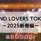 【BAND LOVERS TOKYO】出演者募集中！＜島村楽器でインストアライブしよう！＞