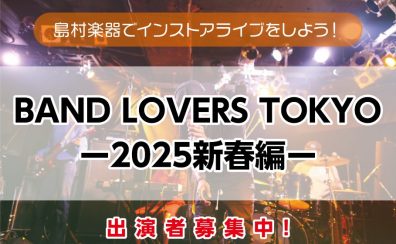 【BAND LOVERS TOKYO】出演者募集中！＜島村楽器でインストアライブしよう！＞