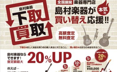 ギター買い替え応援フェア！楽器下取＆お取り寄せ