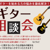 初心者のためのエレキギター選び方相談会