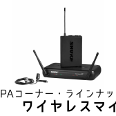 【PA・ラインナップ】ワイヤレスマイク (03/04更新)