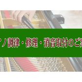 島村楽器ミーナ町田店では、訪問調律・消音取付を実施しております。