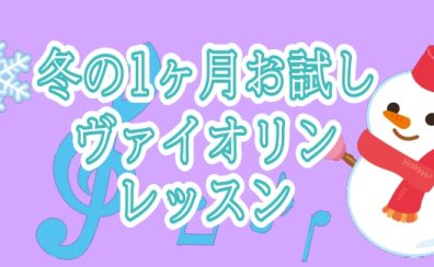 大人の冬♡入会金￥0で1ヶ月お試しヴァイオリンレッスン｜島村楽器ミーナ町田店