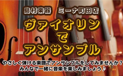 【イベント】ヴァイオリンでアンサンブル｜島村楽器ミーナ町田店