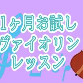 大人の挑戦、応援隊o(≧▽≦)o入会金￥0で1ヶ月お試しヴァイオリンレッスン｜島村楽器ミーナ町田店