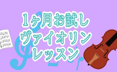 大人の挑戦、応援隊o(≧▽≦)o入会金￥0で1ヶ月お試しヴァイオリンレッスン｜島村楽器ミーナ町田店