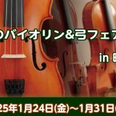 冬のバイオリン＆弓フェア開催【島村楽器ミーナ町田店】