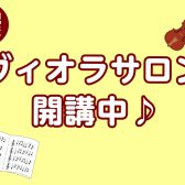 【新規開講】島村楽器ミーナ町田店で大人のヴィオラレッスン｜有働皆美