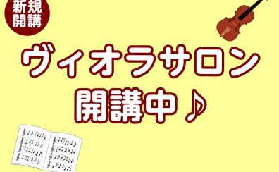 【新規開講】島村楽器ミーナ町田店で大人のヴィオラレッスン｜有働皆美