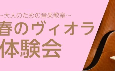 【イベント】春のヴィオラ体験会・5/17(土)｜島村楽器ミーナ町田店