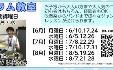 リズム感は音楽の基礎！                                ドラム教室 夏の短期レッスン申込み受付中！