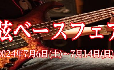 【7/6(土)～7/14(日)】5弦ベースフェア開催決定！