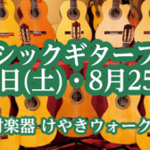 クラシックギターフェア　8月24日(土)25日(日)開催決定