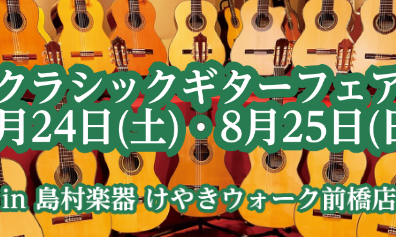クラシックギターフェア　8月24日(土)25日(日)開催決定