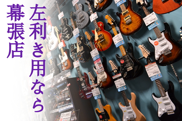 エレキギター 左利き必見 利き手に合わせたレフティギター ベースを持とう イオンモール幕張新都心店 店舗情報 島村楽器