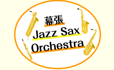 【幕張Jazz Sax Orchestra 】近況報告♪|イオンモール幕張新都心店サックスアンサンブルサークル
