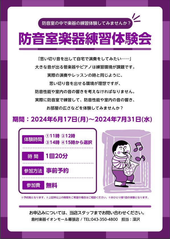 防音室総合案内】防音室・お部屋丸ごと防音などご相談ください！｜島村楽器 イオンモール幕張新都心店