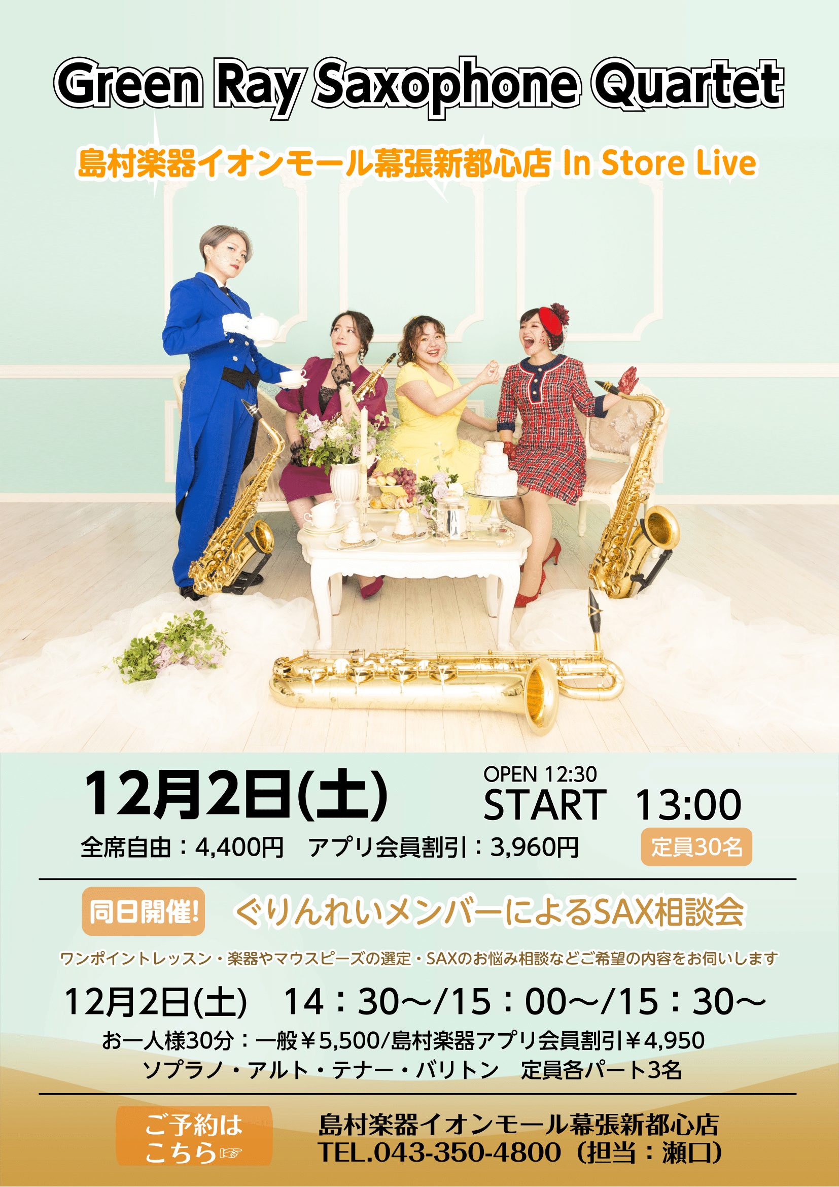 12/2(土) Green Ray Saxophone Quartet（ぐりんれい） スペシャル