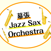 【幕張Jazz Sax Orchestra 】2024年7月|イオンモール幕張新都心店サックスアンサンブルサークル