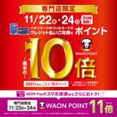 【お得な3Days11/22(金)～24(日)】イオンPay・イオンカードご決済でポイント10倍！