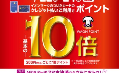 【お得な3Days11/22(金)～24(日)】イオンPay・イオンカードご決済でポイント10倍！