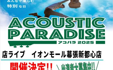 【アコパラ2025】イオンモール幕張新都心店　ライブ日程、出演者募集中！