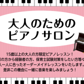 【大人のためのピアノ教室♪】予約制サロンのおすすめポイントをご紹介いたします！