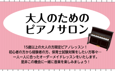 【大人のためのピアノ教室♪】予約制サロンのおすすめポイントをご紹介いたします！