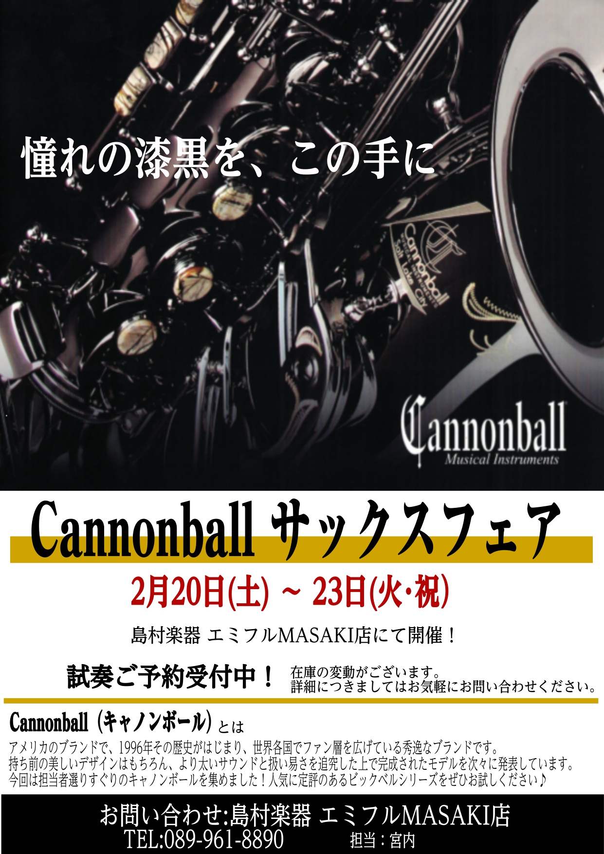 終了しました Cannonball キャノンボール サックフェア開催 2 土 23 火祝 エミフルmasaki店 店舗情報 島村楽器