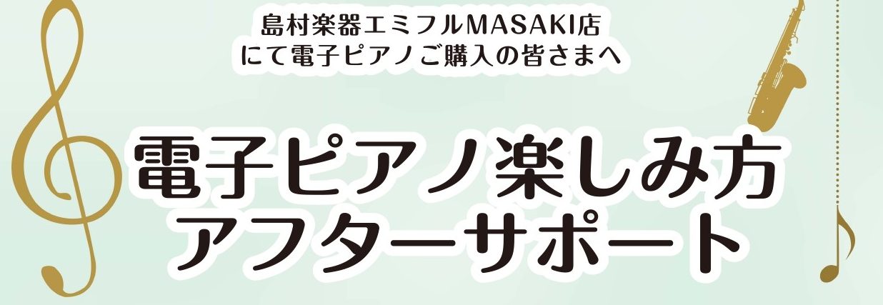 アフターサポート】電子ピアノご購入者様向け 使い方セミナー実施中