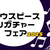 【管楽器】マウスピース・リガチャーフェア開催いたします！