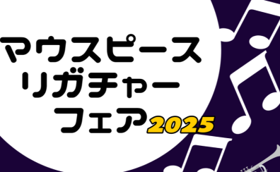 【管楽器】マウスピース・リガチャーフェア開催いたします！