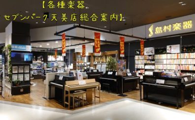 【各種楽器総合】セブンパーク天美店各種楽器総合案内