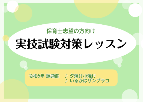 CONTENTS令和6年度保育士試験実技に向けた対策レッスン令和6年度保育士試験実技課題曲試験でのポイント保育士さんに必要なピアノのスキルとは？インストラクター紹介ピアノサロンコース概要令和6年度保育士試験実技に向けた対策レッスン 今年の保育士試験の実技日程は、【前期】6月30日（日）【後期】12月 […]