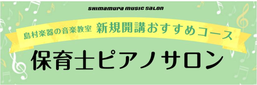 当店の音楽教室では、保育士・幼稚園教諭を目指す学生さんから現役の先生を対象とした、保育に関わる方のピアノをサポートする保育士ピアノレッスンを開講しております。ピアノが初めての方、始めて間もない方から、保育士試験対策、保育園や幼稚園での実践に備えたい方など、様々なご要望に沿ってレッスンを進めていきます […]