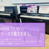 《電子ピアノ》YAMAHA新シリーズの魅力を語る。