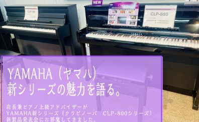 《電子ピアノ》YAMAHA新シリーズの魅力を語る。