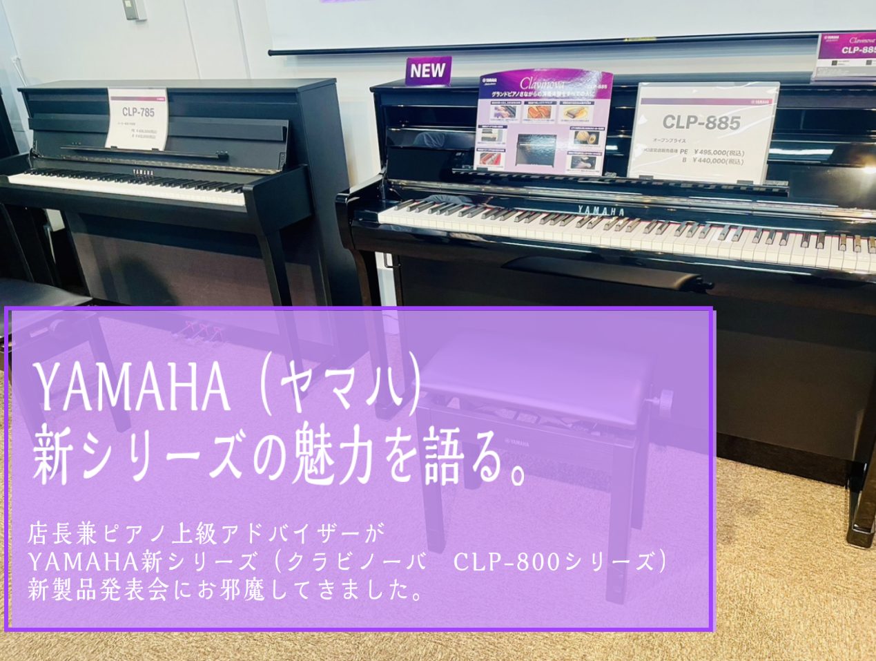 電子ピアノ》YAMAHA新シリーズの魅力を語る。｜島村楽器 セブンパーク天美店