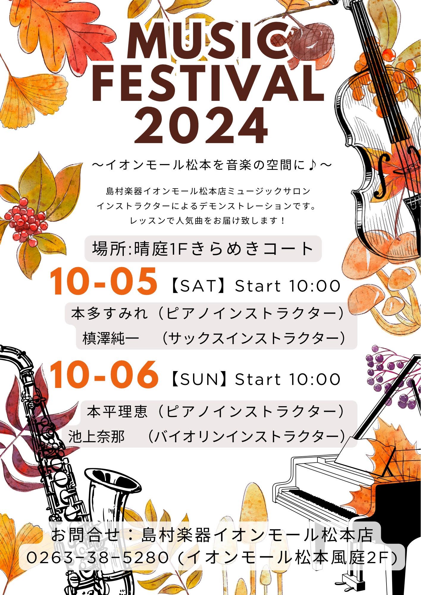 10/5(土)‐10/6(日) サックス・ヴァイオリン・ピアノの生演奏をお楽しみ頂けます♪｜島村楽器 イオンモール松本店