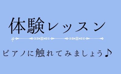 ピアノサロン体験レッスン受講受付中！