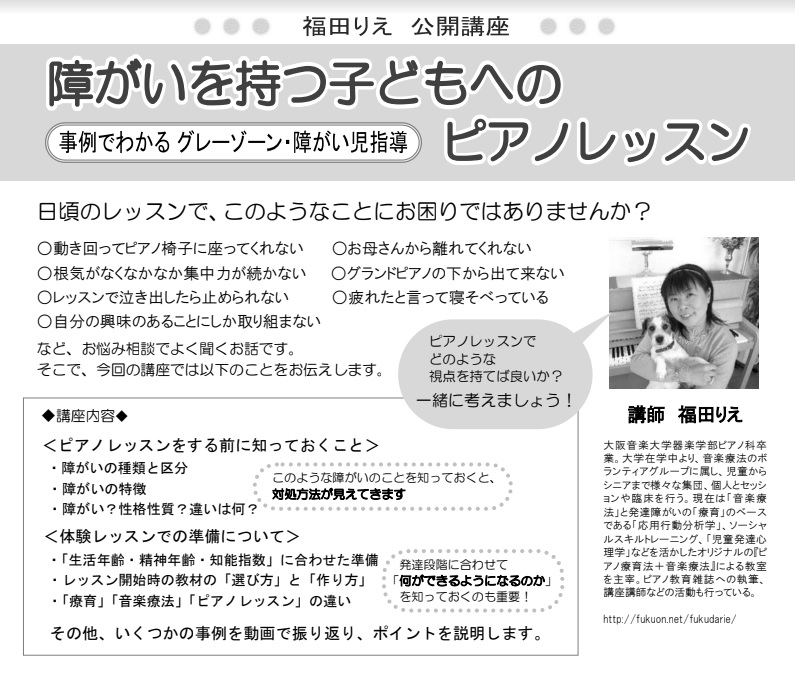【残席わずか！】11月22日(木)公開講座　福田りえ先生『障がいを持つ子どもへのピアノレッスン』