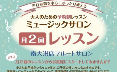 人気の月2回コース ～大人のフルート教室～