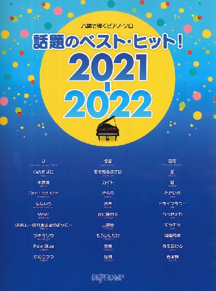 楽譜入荷情報 ベストヒット21 22特集 ピアノソロ 島村楽器 フレンテ南大沢店