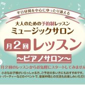 人気の月2回コース～大人のピアノ教室～