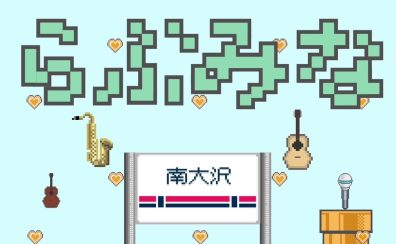 8/24(土) 【島村楽器Presents LOVE南大沢 Music Live　らぶみな】 開催のお知らせ